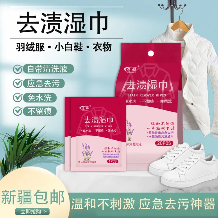 【新疆包邮】小白鞋去渍衣物去污湿巾不伤免手洗应急羽绒服去渍湿巾