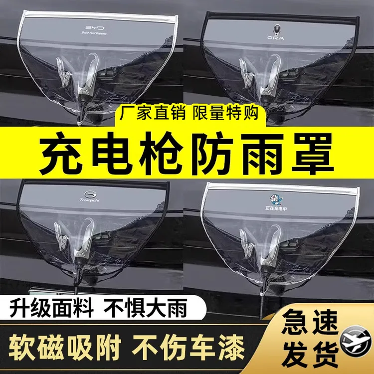 汽车充电枪防雨罩新能源充电防护便携式挡雨水罩防漏电通用防水罩