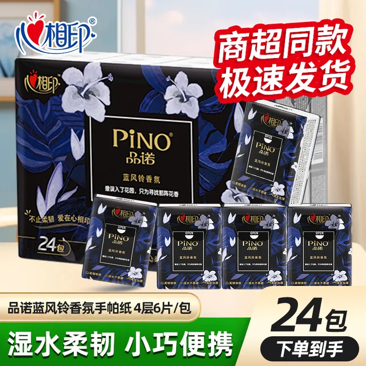 【24包】心相印品诺蓝风铃香氛手帕纸便携式小包加厚印花4层餐巾纸