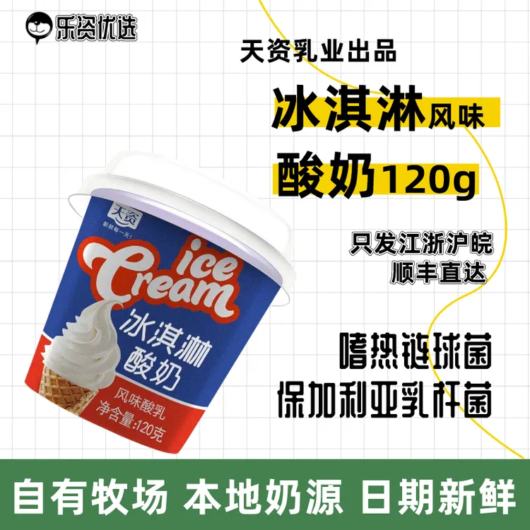 冰淇淋酸奶120g组合装清凉天资牛奶牧场营养奶香低温发酵