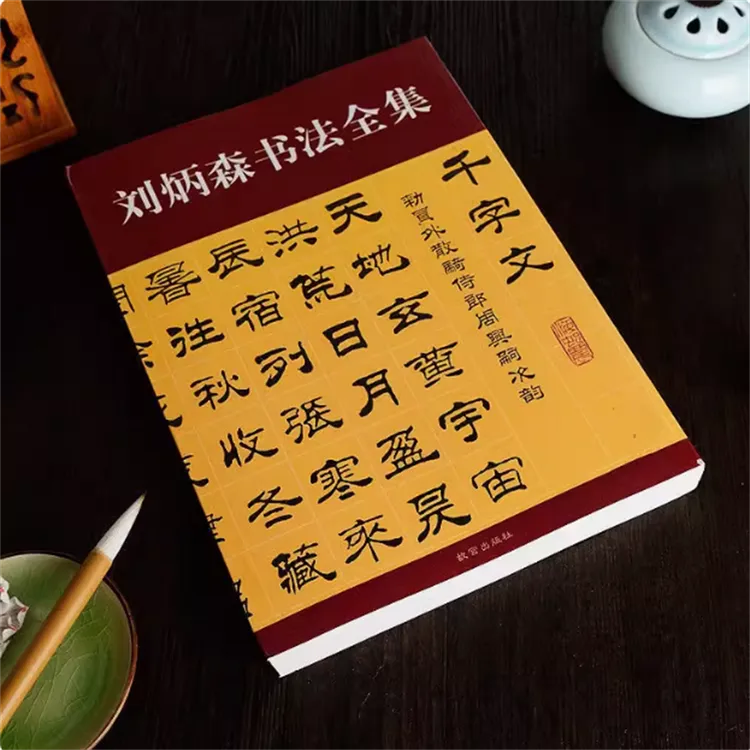 395页超厚刘炳森书法全集毛笔隶书初学者成人练字临摹名家字帖