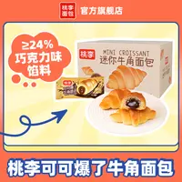 桃李可可爆了巧克力口味夹心牛角包20袋/箱营养早餐美味爆款零食