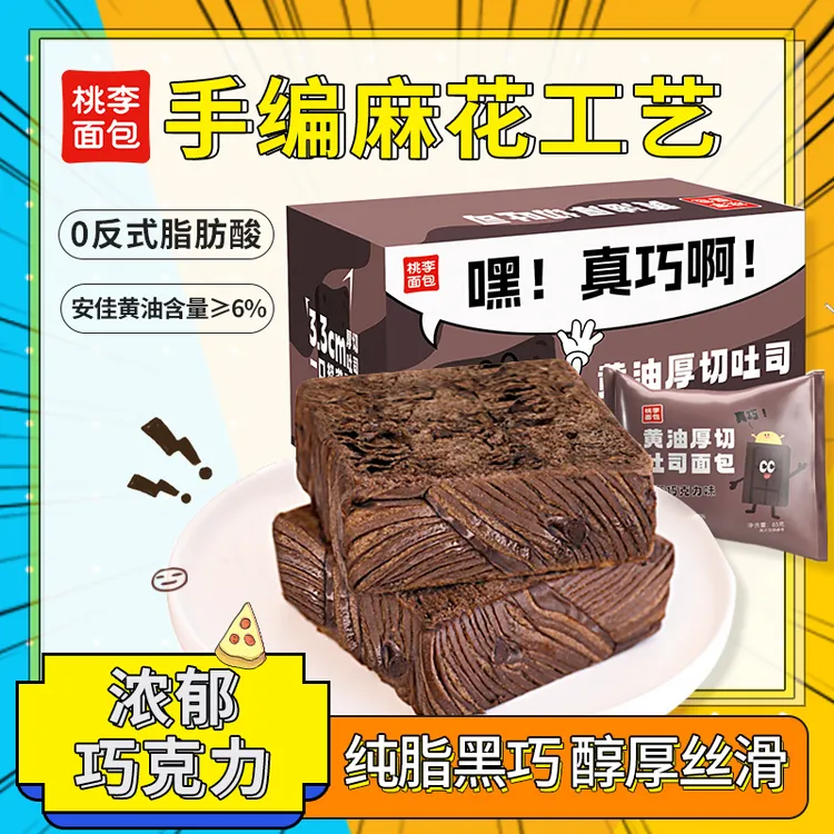 桃李黄油厚切吐司面包65g*8袋巧克力味爆款早餐饱腹代餐零食松软