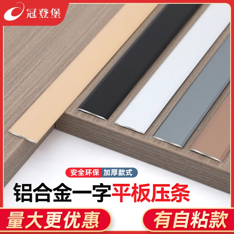 自粘铝合金一字平板地板收边条门槛条门口过门石压条钛金装饰线条