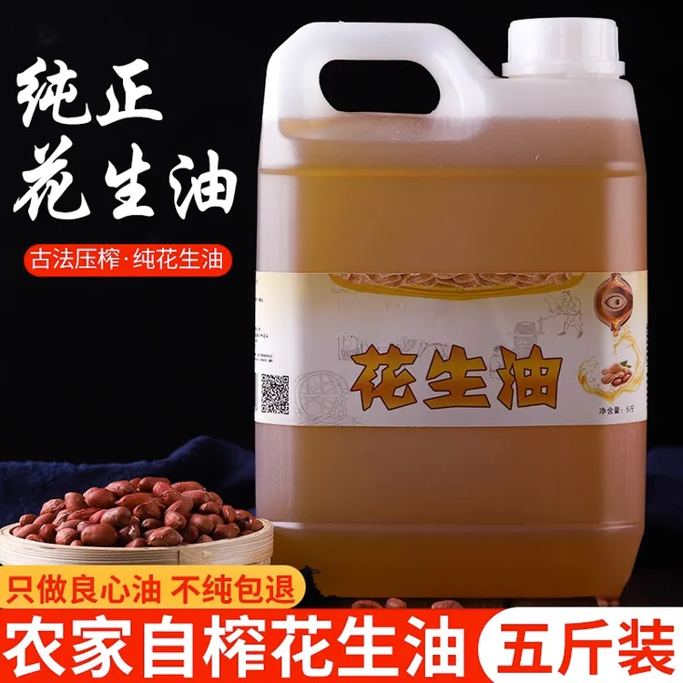 花生油纯正农家自榨无添加剂食用油2025年新油伍斤装包邮营养古法