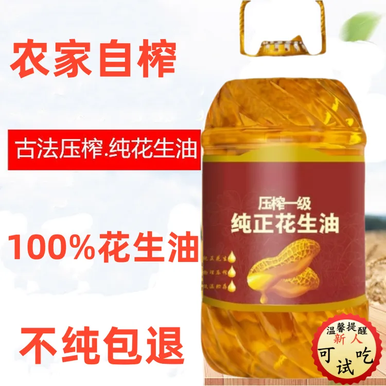 不纯包退家用浓香五斤桶装一级物理压榨花生食用油粮油纯正花生油