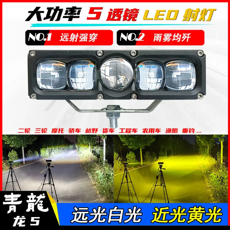 汽车中网射灯5珠激光透镜LED远射炮电动车摩托车远近光黄白光雾灯