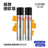 【粉丝专属】Gatsby杰士派定型喷雾加强定型207g持久定型不起白屑