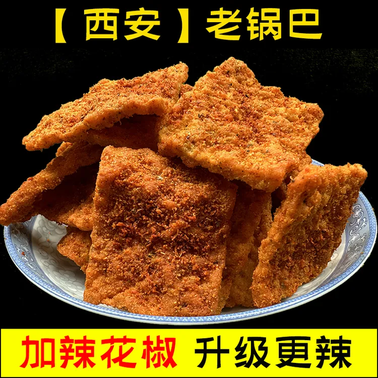 【粉丝购】西安花椒手工锅巴陕西特产即食麻辣味传统老式孜然味锅巴