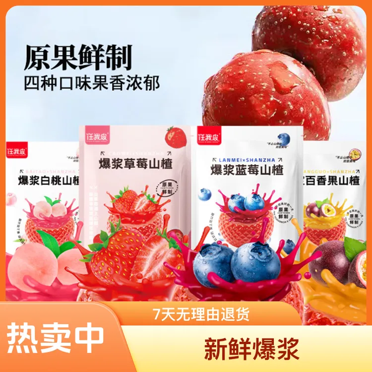 任我皮新鲜爆浆山楂球酸甜山楂糕软糖蜜饯蓝莓办公室休闲零食106g