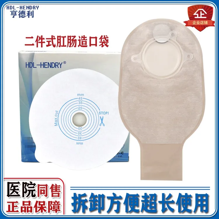 亨德利二件式肛肠造口造漏袋人造肛门大便袋居家日用收纳口袋