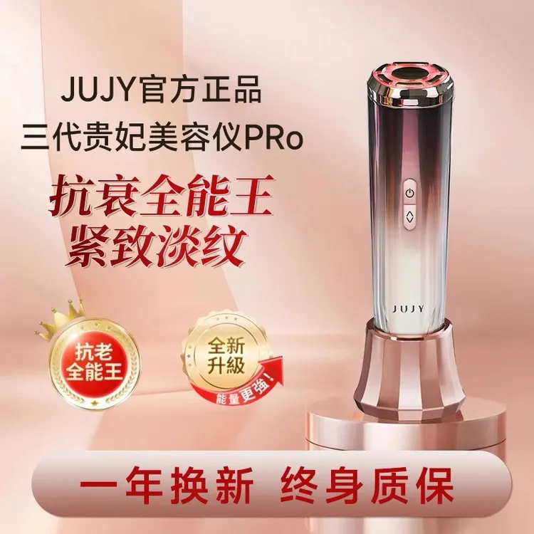 JUJY【不打烊】贵妃仪RF射频仪美容仪器多效射频家用脸部抗皱抗初老