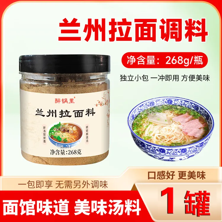 【268g/瓶】兰州拉面调料牛肉面汤料调料包家家庭装商用煮面调料粉