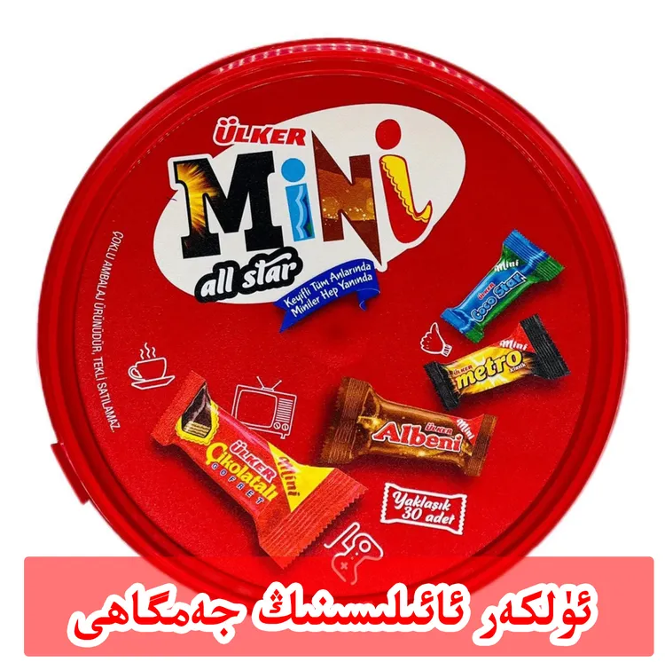 土耳其进口优客牌阿乐巴尼迷你牛奶涂层巧克力进口混合装休闲零食