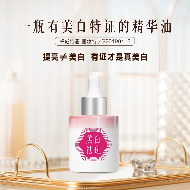 一瓶有美白祛斑特证的面部精华油提亮≠美白有证才是真美白淡斑