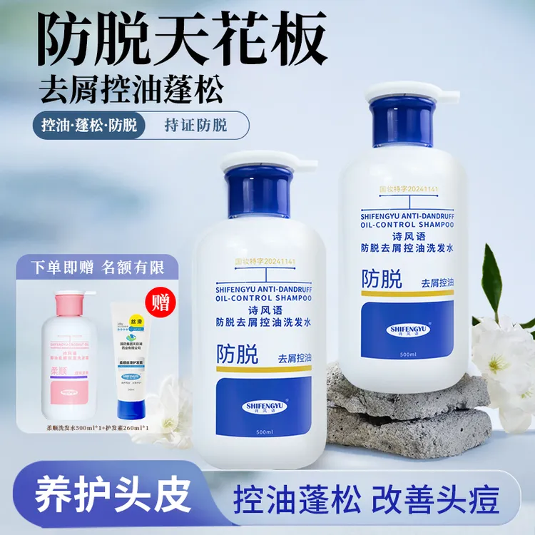 【达人】诗风语防脱去屑控油洗发水滋养修护柔顺洗发露