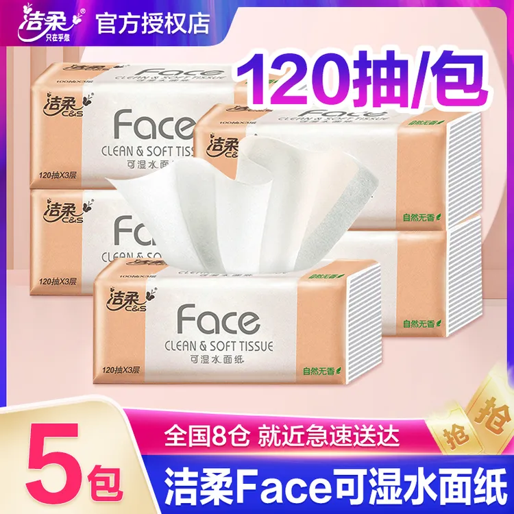 洁柔抽纸120抽5包家用面巾纸实惠装大包餐巾纸抽可湿水无印花抽纸