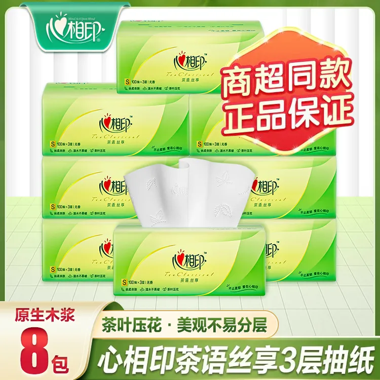 心相印抽纸家用纸巾抽纸S码三层100抽8包纸抽卫生纸母婴可用超值