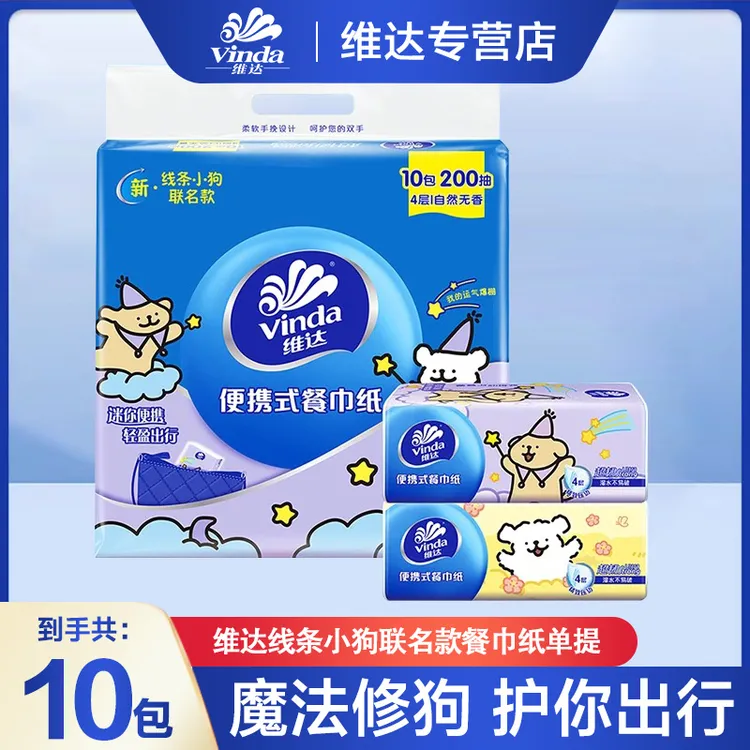 Vinda/维达线条小狗联名款抽纸20抽*10包加厚家用便捷式餐巾纸