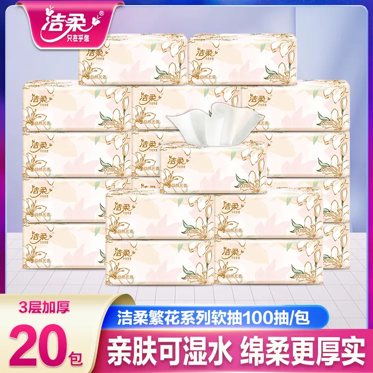 洁柔繁花抽纸20包100抽3层加厚整箱无印花抽纸亲肤家用面巾纸可湿