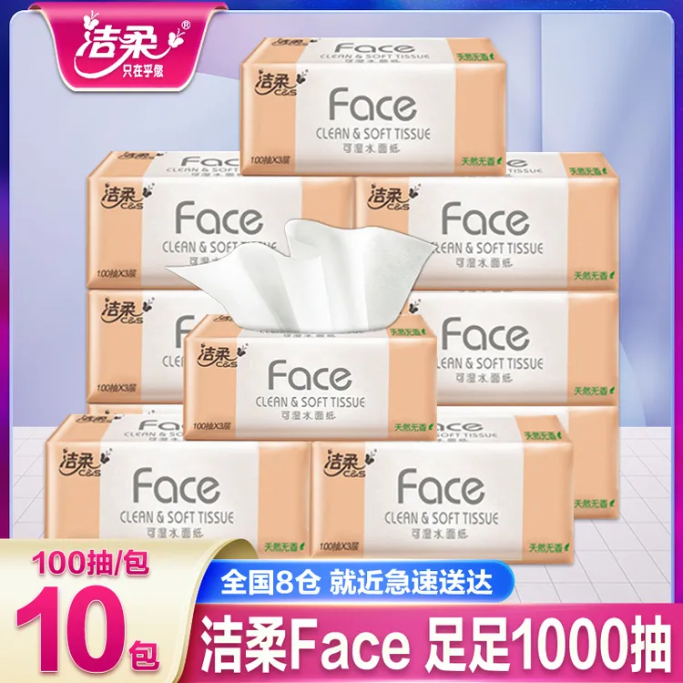 洁柔抽纸10包100抽家用面巾纸实惠抽取式餐巾纸巾无印花抽纸母婴