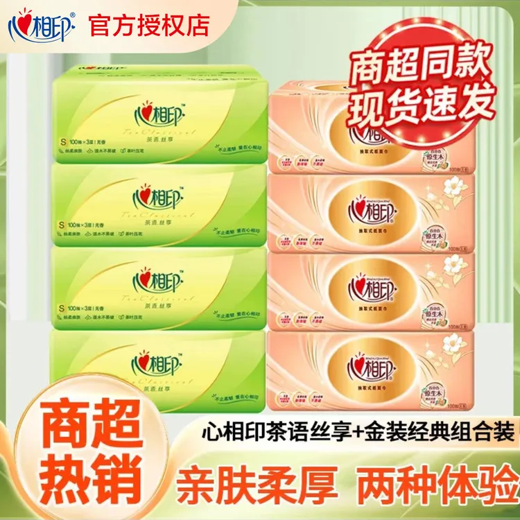 【4+4组合】心相印抽纸3层100抽加厚大包家用实惠餐巾纸无印花抽纸