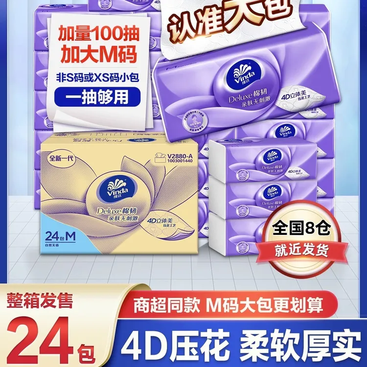 维达纸巾抽纸M码24包整箱大包家用实惠装大号压花餐巾纸卫生纸抽