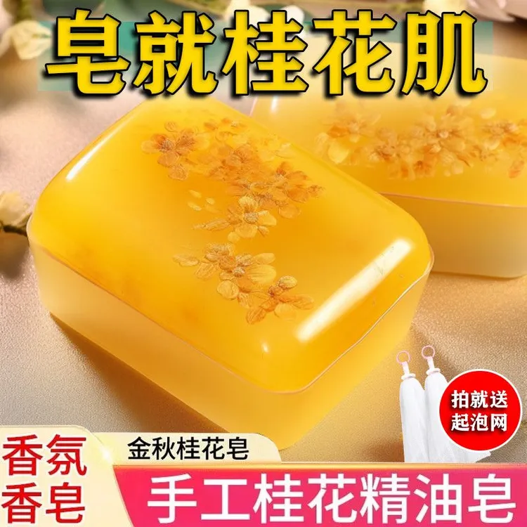 【新款】桂花香精油皂洗澡洗脸香皂全身留香男女香皂润肤香水皂留香