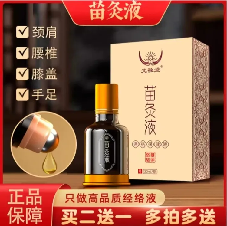 【官方正品】苗灸液草本萃取肩颈腰腿艾灸疏通涂抹护理滚珠