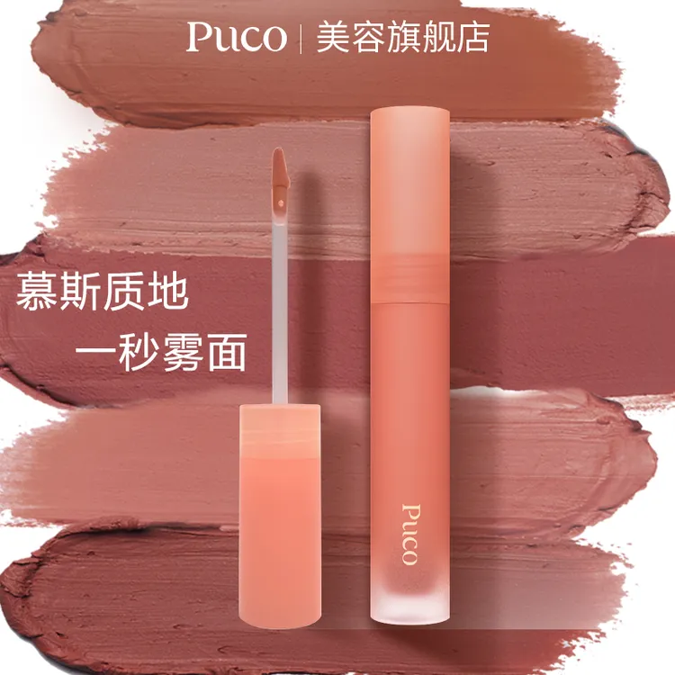 PUCO慕斯唇泥哑光雾面丝绒显白唇釉亚当唇泥国货秋天口红秋天妆容