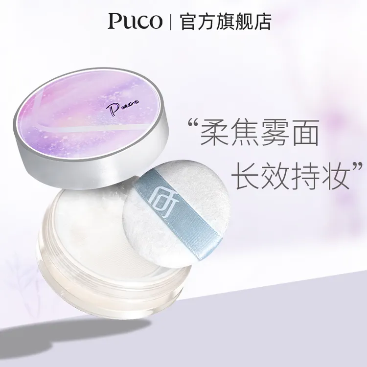 PUCO无感散粉防水控油定妆不脱妆轻薄不卡粉清爽透气细腻长效