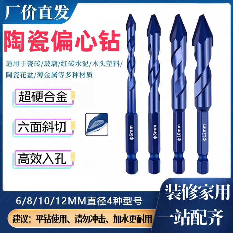 【工厂直发】六角柄偏心钻头超硬设计全瓷砖混凝土陶瓷玻璃打孔工具