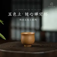 【利贞l随心禅定杯】原矿葵黄段泥 约65cc 五色土主人杯系列 家用