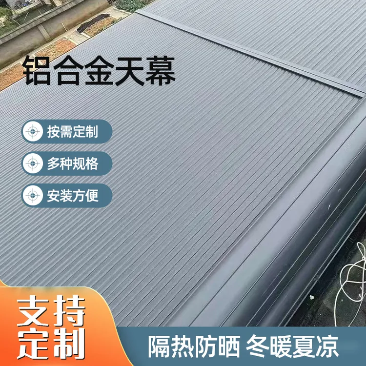 铝合金天幕阳光房遮阳帘顶帘防嗮隔热电动伸缩遮阳帘