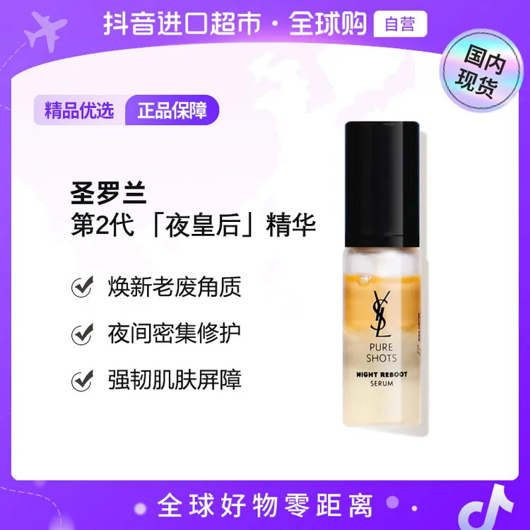 【国内现货】YSL/圣罗兰正品 悦享青春夜间焕肤精华液7ml 夜皇后【h】