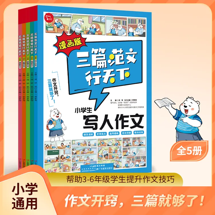 漫画版三篇范文行天下小学生作文写人写景叙事状物想象满分作文书