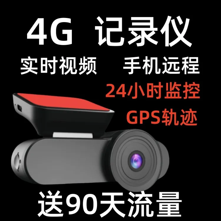 4G远程监控行车记录仪高清夜视24小时停车监控手机查看视频和轨迹