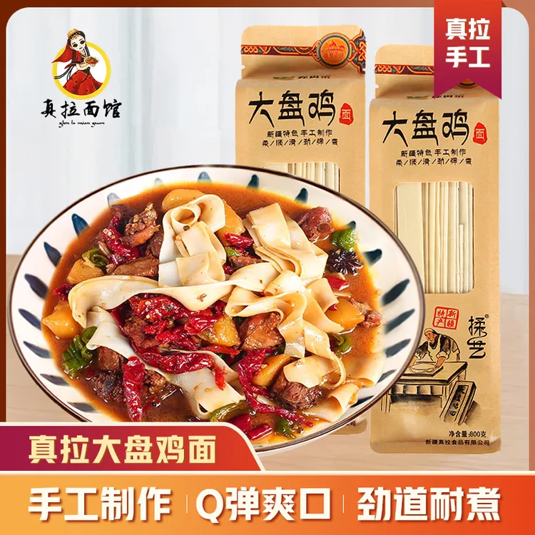 新疆真拉大盘鸡面800g新疆特色宽面自然晾晒顺滑手工面劲道大宽面