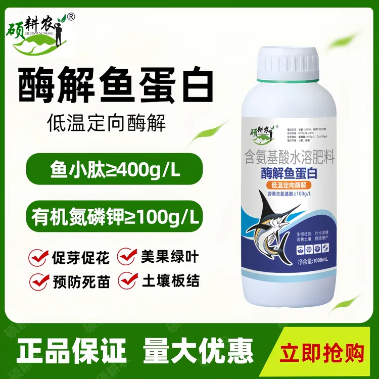 硕耕农酶解鱼蛋白氨基酸小分子肽果树蔬菜中药材花卉叶面肥