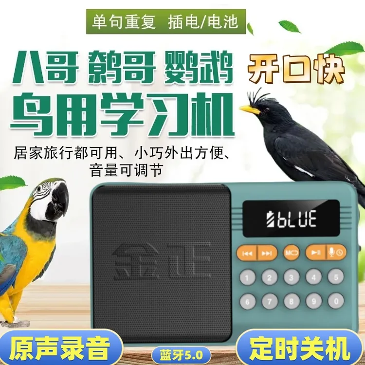 鸟用学习机鹦鹉学话机八哥学说话录音定时复读鹦鹉学叫声播放器