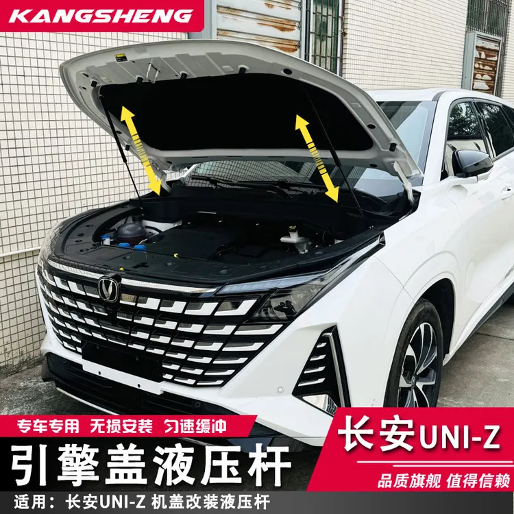 长安UNI-Z改装引擎盖液压杆汽车配件前机盖撑杆 无损安装自动升降