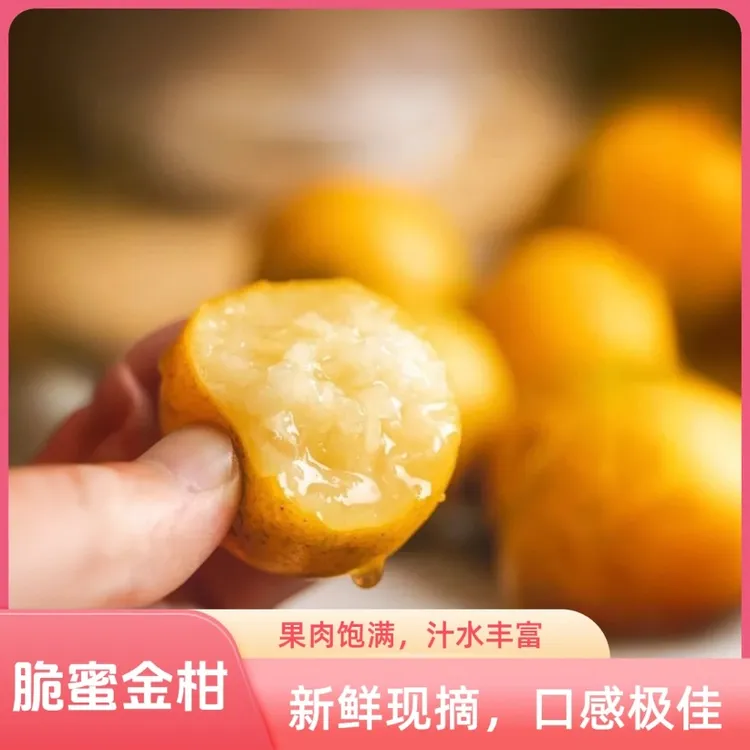 【万物甄选】广西融安脆蜜金柑当季新品脆甜可口【顺丰包邮】