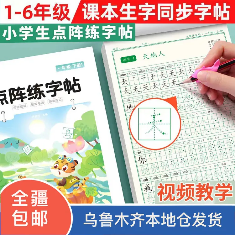 【大版本】点阵练字帖小学生1-6年级同步课本带视频教学  新疆包邮