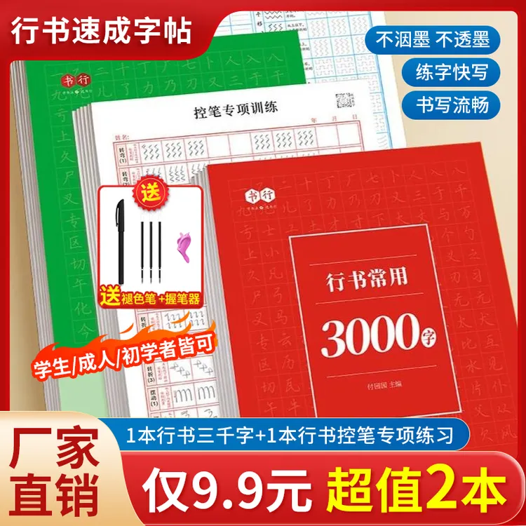 抢！【9.9元7件套】成人学生行书速成字帖零基础行书控笔常用3000