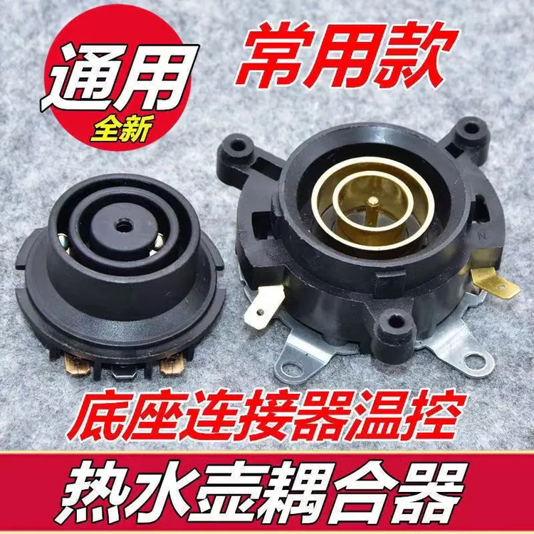 原装电热水壶通用耦合器底座产品壶芯耦合器温控蒸汽开关修理配件