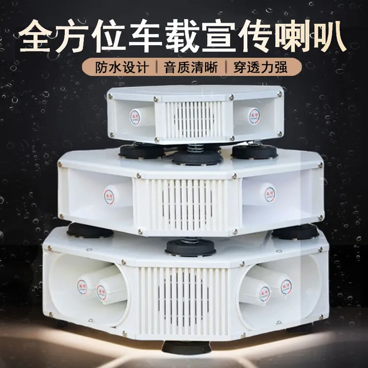 四方位车载宣传喇叭 户外音响录音喊话扬声器广告宣传高音扩音器