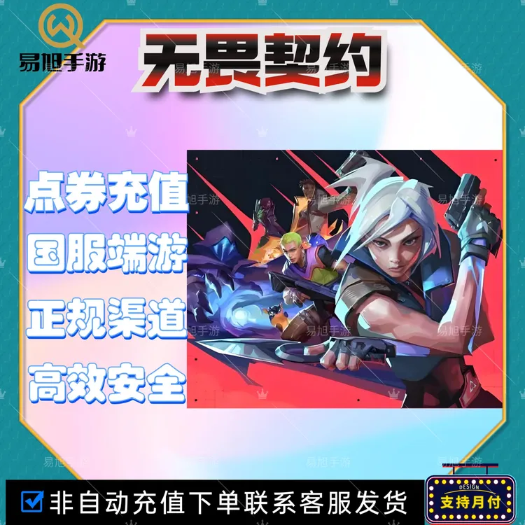 【支持月付】无畏契约国服端游点券充值瓦罗兰特点券代充