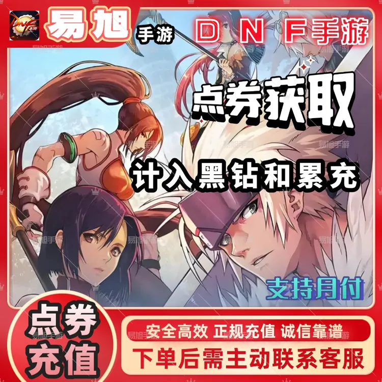 【支持月付】国服地下城与勇士起源DNF手游点券代充充值DNF手游直充