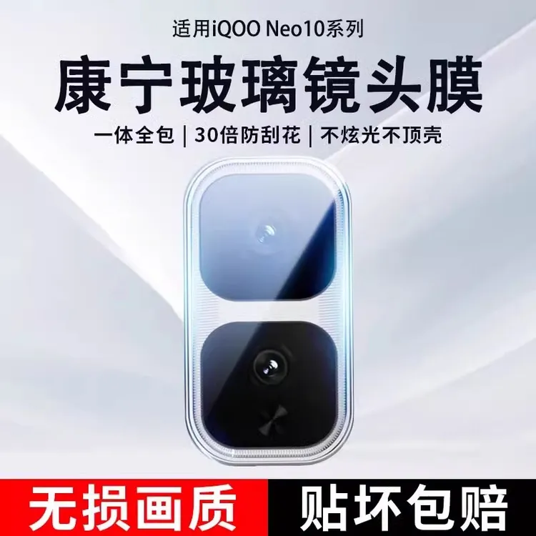 iqooneo10Pro+镜头膜neo10Pro相机保护膜neo10手机摄像头配件贴膜