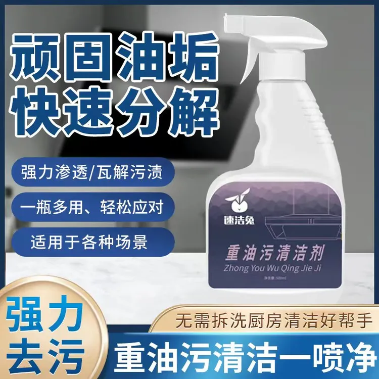 速洁兔重油污清洁剂厨房油烟机快速强效渗透除油家用去油去黄